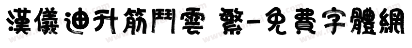 汉仪迪升筋斗云 繁字体转换